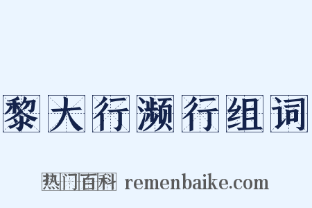 黎大行濒行组词是什么意思的图片
